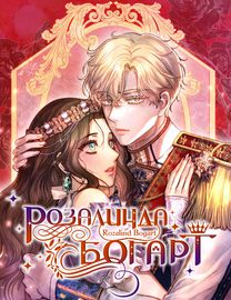 Розалинда Богарт
