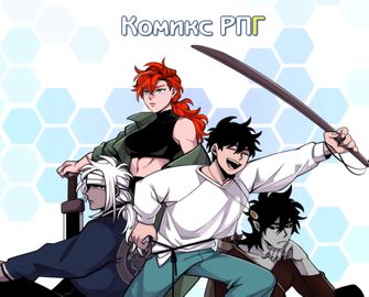 Комикс РПГ