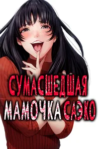 Сумасшедшая мамочка Саэко
