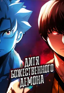 Дитя Божественного Демона