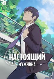 Настоящий Мужчина