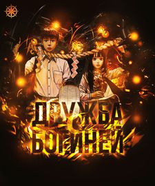 Дружба с богиней