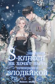 Охотница S-класса не хочет быть принцессой-злодейкой