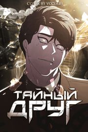 Тайный друг