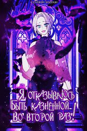 Я отказываюсь быть казненной во второй раз!