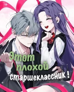 Этот плохой старшеклассник!