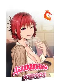 Деликатные вопросы