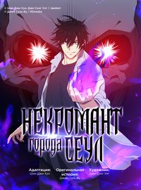 Некромант города Сеул