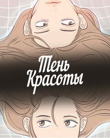 Тень красоты