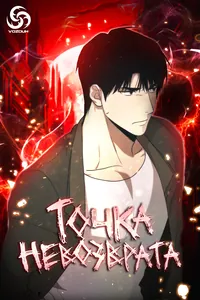 Точка невозврата