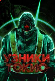 Узники Токио