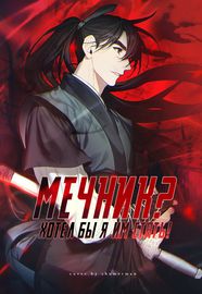 Мечник? Хотел бы я им стать!