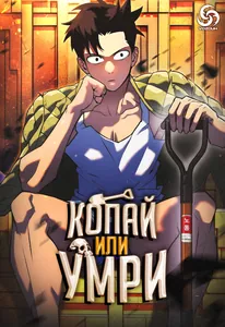 Копай или умри