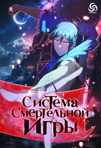 Система смертельной игры