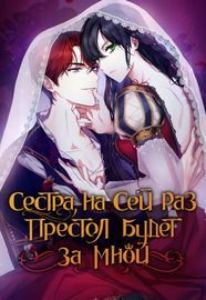 Сестра, в этой жизни королевой буду я