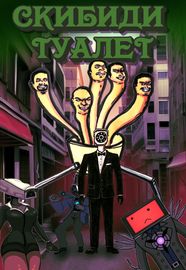 Скибиди Туалет