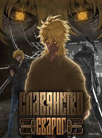 Славянство: Сварог