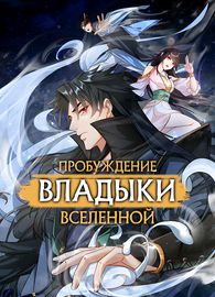 Пробуждение владыки вселенной