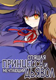 Спящая принцесса и мечтающий дьявол