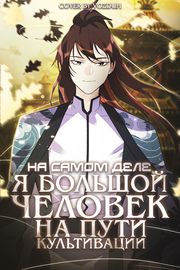 На самом деле, я большой человек на пути культивации