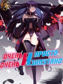 Очень просто и очень запутано