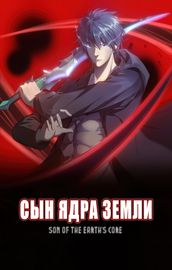 Сын Ядра Земли