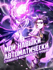 Мои навыки автоматически становятся максимального уровня!
