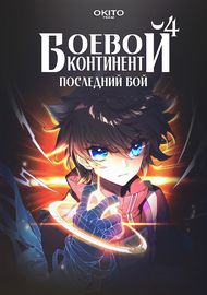 Боевой Континент 4 – Последний Бой