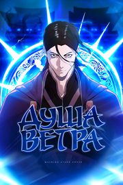 Душа Ветра