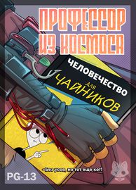 Профессор из космоса