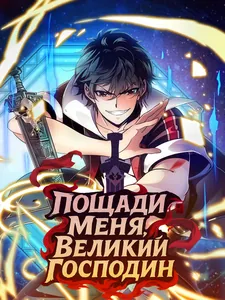 Пощади Меня, Великий Господин