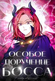 Особое поручение босса