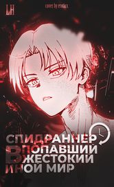 Спидраннер попавший в жестокий иной мир