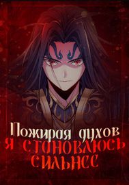 Пожирая духов я становлюсь сильнее