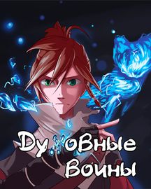 Духовные воины