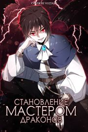 Становление мастером драконов