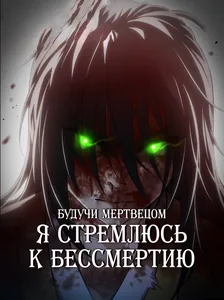 Будучи Мертвецом, Я Стремлюсь к Бессмертию