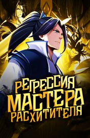 Регрессия мастера-расхитителя