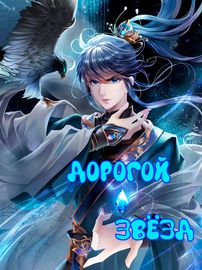 Дорогой Звёзд
