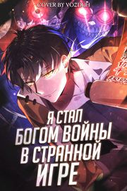 Я стал богом войны в странной игре