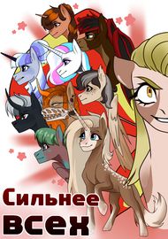 Сильнее ВСЕХ