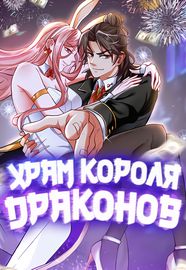 Храм Короля Драконов