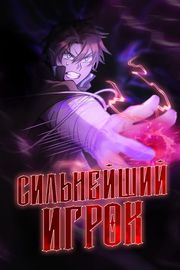 Сильнейший игрок