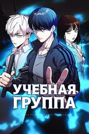 Учебная группа