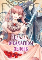 Сказка о сахарном яблоке