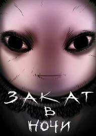 Закат в ночи