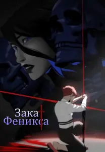 Закат Феникса