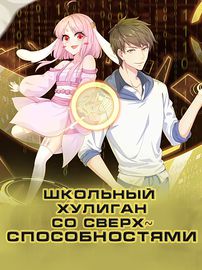 Школьный хулиган со сверхспособностями