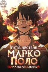 Путешествие Марко Поло по мультивселенной