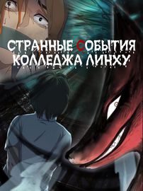 Странные события колледжа Линху